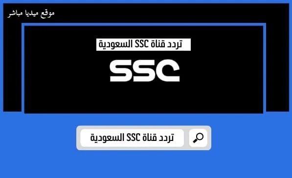 تردد قنوات SSC الرياضية السعودية 2022