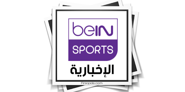 beIN Sports News HD - Frequency On Nilesat 7W