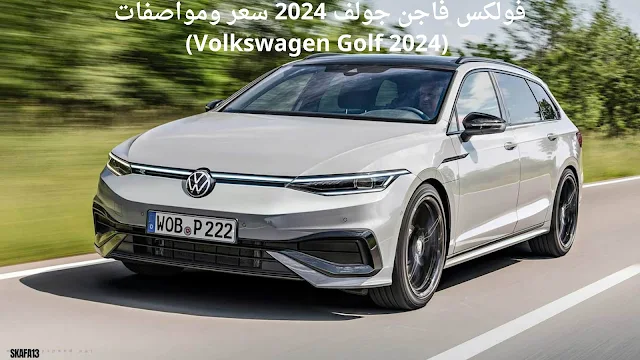 فولكس فاجن جولف 2024 سعر ومواصفات (Volkswagen Golf 2024)