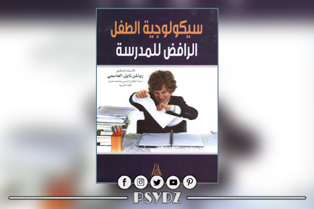 كتاب سيكولوجية الطفل الرافض للمدرسة pdf