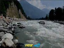 व्यास नदी के बारे में कुछ महत्वपूर्ण जानकारी - vyas river in hindi