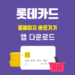 롯데카드 홈페이지 바로가기 및 앱 다운로드 방법(모바일 간편결제, 신용카드 혜택 총정리) 썸네일