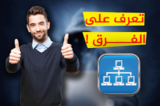 ما هو الفرق بين LAN, WAN, MAN, CAN, VPN, NAN, SAN ؟