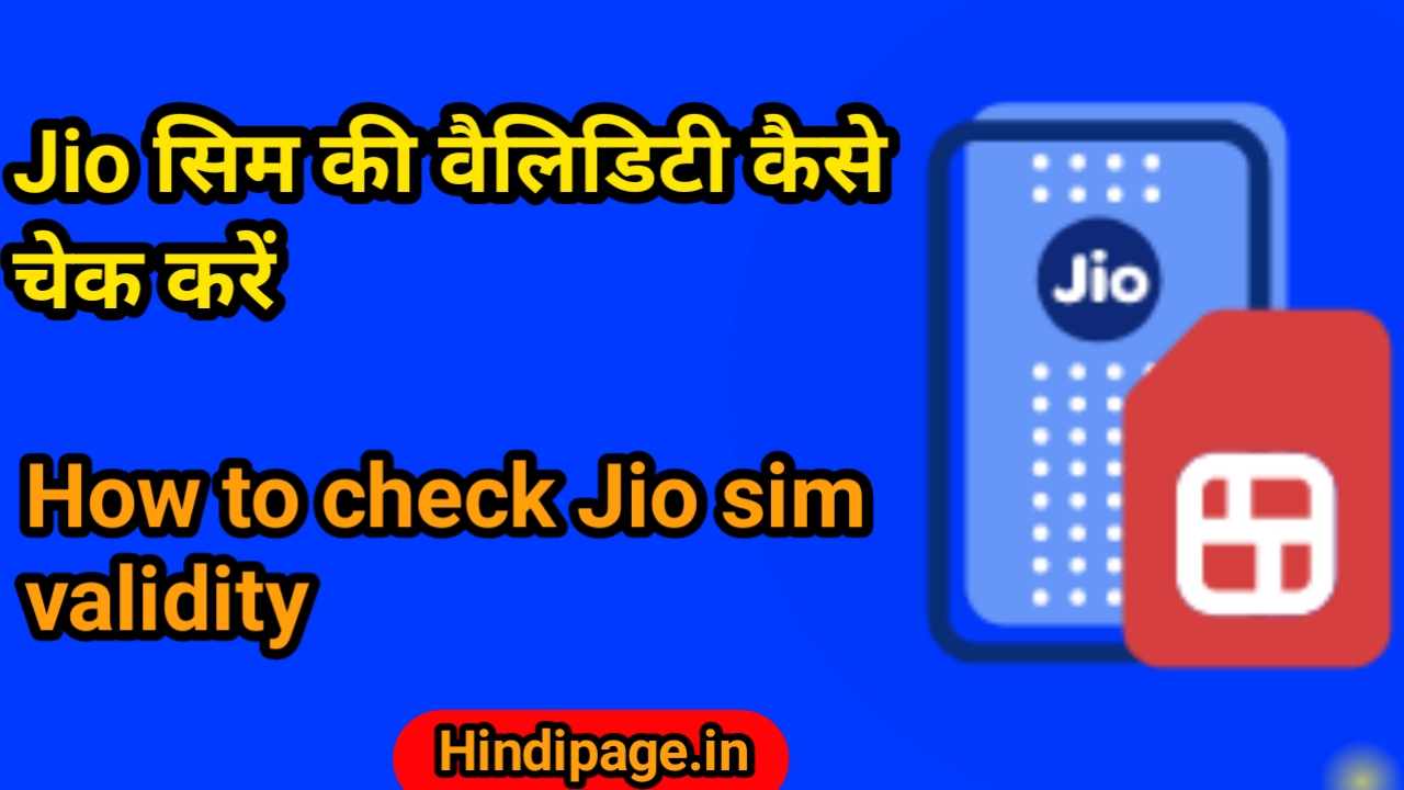 Jio सिम की वैलिडिटी कैसे चेक करें   How to check Jio sim validity