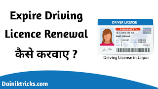 Expire Huye Driving Licence ko Renewal Kaise Kare