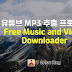 유튜브 mp3 추출 프로그램 Free Music and Video Downloader