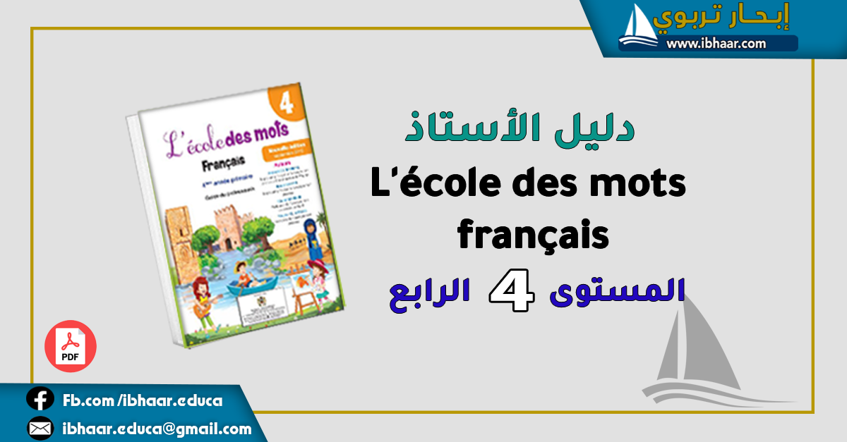 دليل الأستاذ  L'école des mots Français 4 AEP  المستوى الرابع | وفق المنهاج المنقح