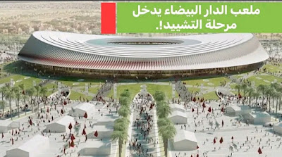 جديد إنشاء أكبر ملعب في المغرب بسعة 93 ألف متفرج استعداداً لاحتضان مونديال 2030