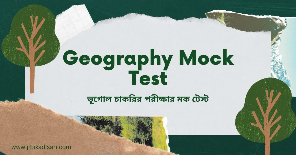 Geography Mock Test In Bengali | ভূগোল চাকরির পরীক্ষার মক টেস্ট