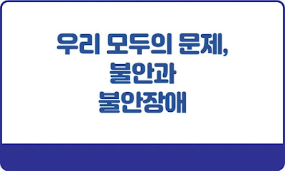 우리-모두의-문제-불안과-불안장애