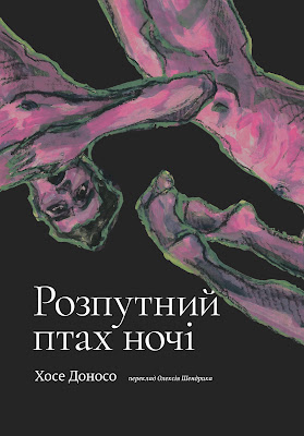 Хосе Доносо. Розпутний птах ночі. Відгук