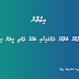 މިއިދާރާގެ ބެލުމުގެ ދަށުގައިހުރި ބައެއް ތަކެތި ނީލަން ކިޔުން