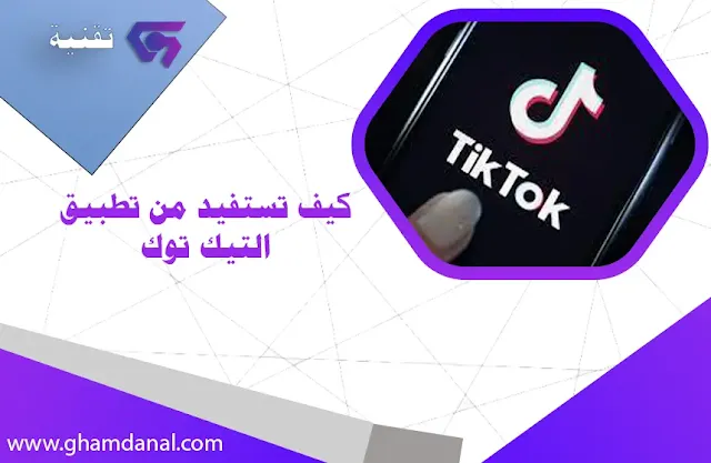 تطبيق التيك توك