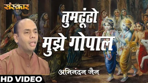 तुम ढूँढो मुझे गोपाल, मैं खोई गैया तेरी लिरिक्स Tum Dhundho Mujhe Gopal Main Khoi Gaiya Teri Lyrics