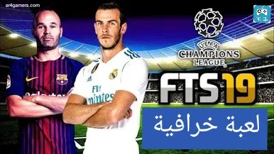 تحميل لعبة fts 19 بجميع الفرق  وبدوريات عالمية باخر الانتقالات والاطقم