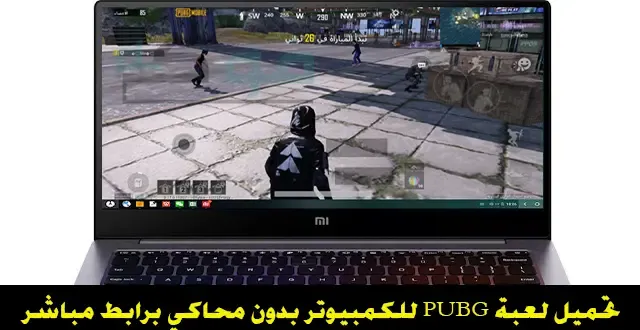 تحميل وتشغيل لعبة PUBG للكمبيوتر بدون محاكي