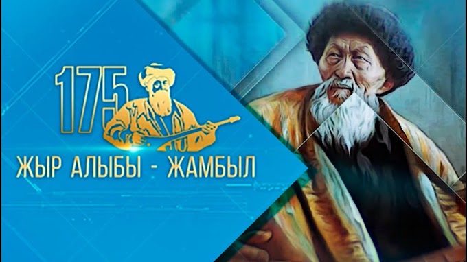  Cazaquistão:175º aniversário de Zhambyl Zhabayev: um poeta das estepes que sobreviveu aos seus (quase) 100 anos de vida física