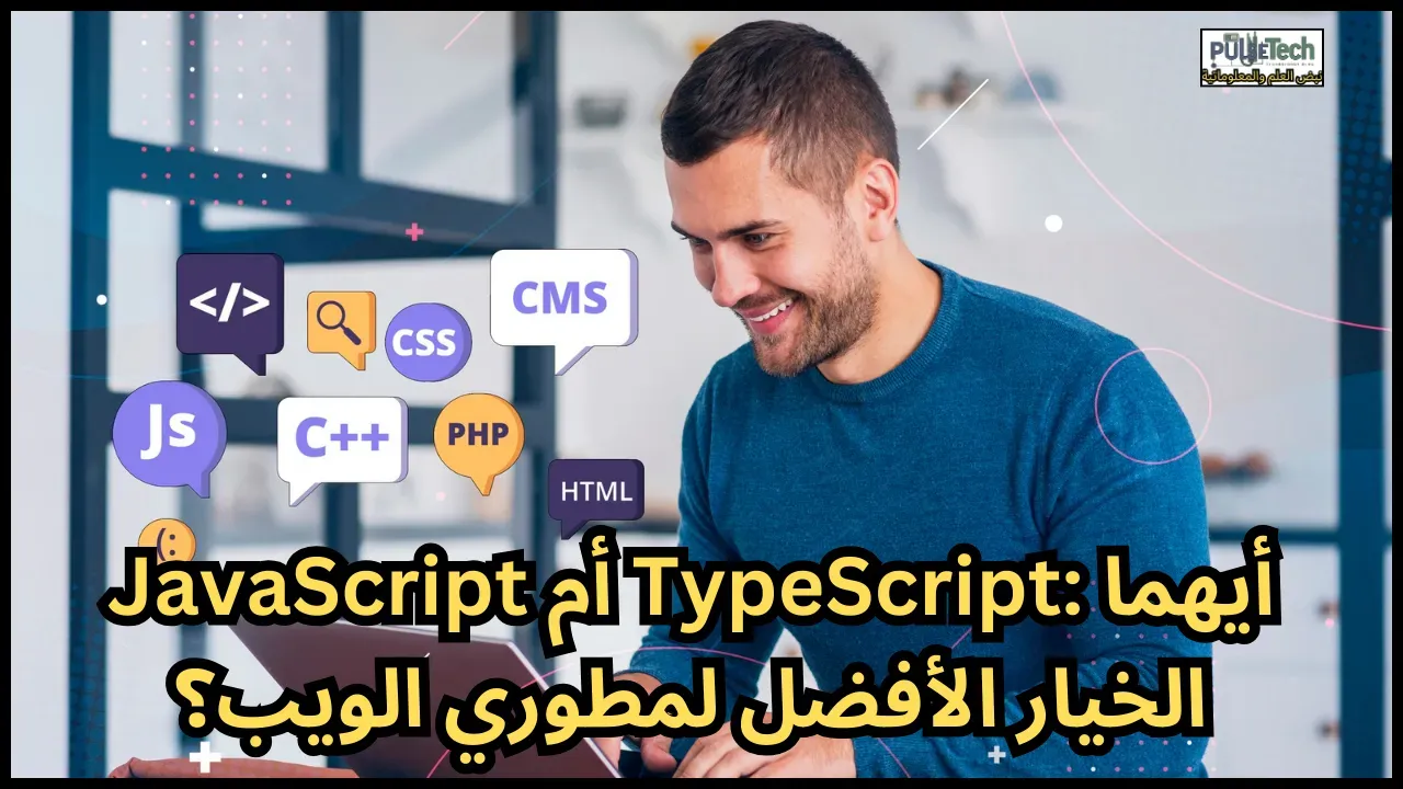 JavaScript أم TypeScript: أيهما الخيار الأفضل لمطوري الويب؟