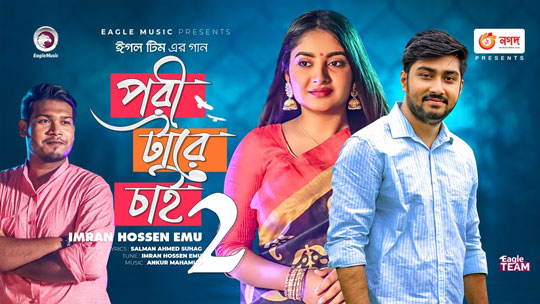 Pori Tare Chai 2 Lyrics (পরী টারে চাই ২ লিরিক্স)