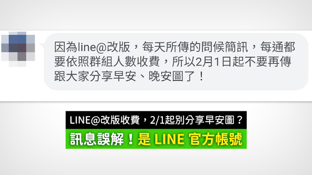 line@改版 收費 群組 謠言 早安圖 LINE