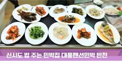 신시도 밥 주는 민박집 대풍펜션 민박 군산 신시도자연휴양림