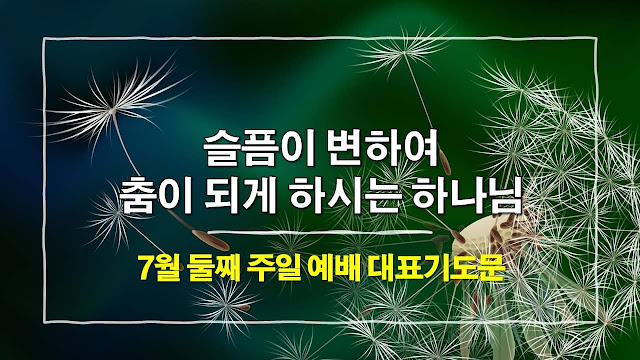 2023년 7월 둘째 주일 대표기도문, 슬픔이 변하여 춤이 되게 하시는 하나님