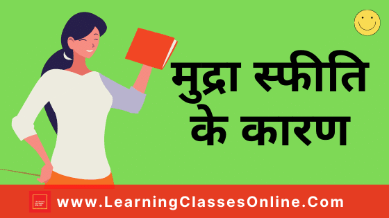 Mudra Sfiti Ke Karan Lesson Plan In Hindi For B.Ed/D.El.Ed : मुद्रा स्फीति के कारण पाठ योजना | Economics Lesson Plan in Hindi | Mudra Safiti Lesson Plan
