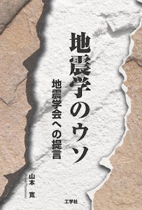 地震学のウソ―地震学会への提言