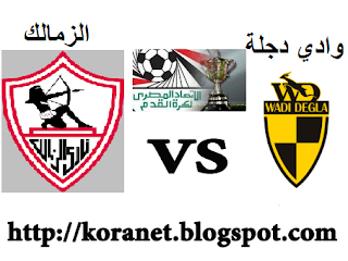 مشاهدة مباراة الزمالك ووادي دجلة 9/11/2013 بث مباشر كأس مصر Al Zamalek vs Wady Degla