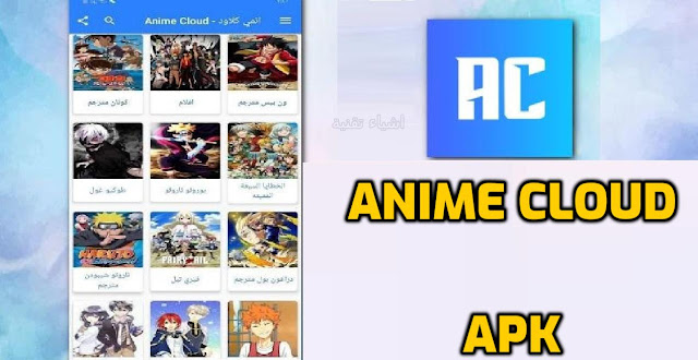 تحميل انمي كلاود – Anime Cloud APK 2023 لمشاهدة الانمي المترجم
