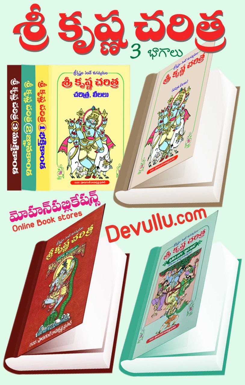 Sri Krishna Charitra – Telugu (Set of 3 Volumes) Voruganti Ramakrishna Prasad శ్రీ కృష్ణ చరిత్ర