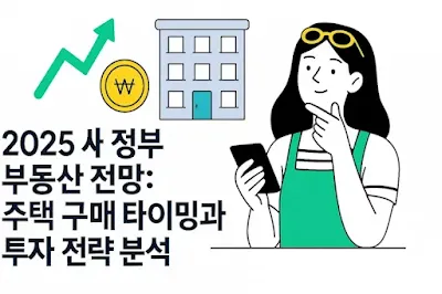 2025 새 정부 부동산 전망_주택 구매 타이밍과 투자 전략 분석 일러스트