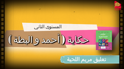 حكاية أحمد و البطة مرشدي في اللغة العربية المستوى الثاني ابتدائي