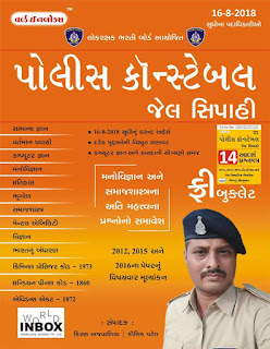 Gujarat police Constable Exam Date 2018 | Gujarat Police bharti 2018 Exam date