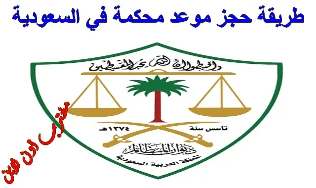 رابط حجز موعد محكمة في السعودية