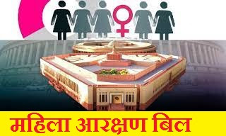 महिला आरक्षण बिल पर निबंध | Women Reservation Bill 2023 in Hindi