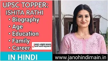 UPSC IAS Ishita Rathi Biography in Hindi