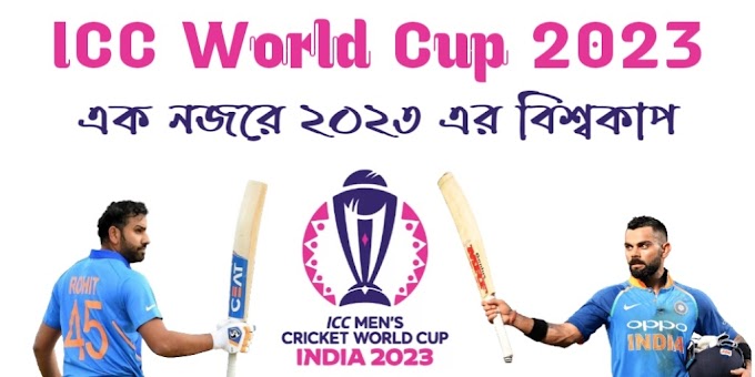 এক নজরে ২০২৩ এর বিশ্বকাপ - ICC World Cup 2023 GK in Bengali