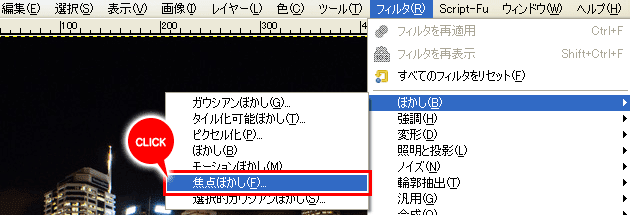 「フィルタ」→「ぼかし」→「焦点ぼかし」が追加されています。