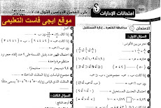 امتحانات رياضيات خامسة ابتدائي ترم اول 2019 ادارات العام السابق