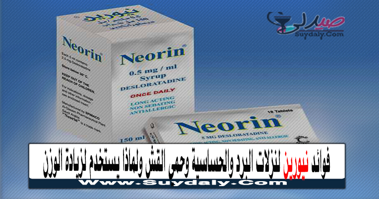 نيورين neorin مضاد للحساسية دواعي الاستعمال والآثار الجانبية
