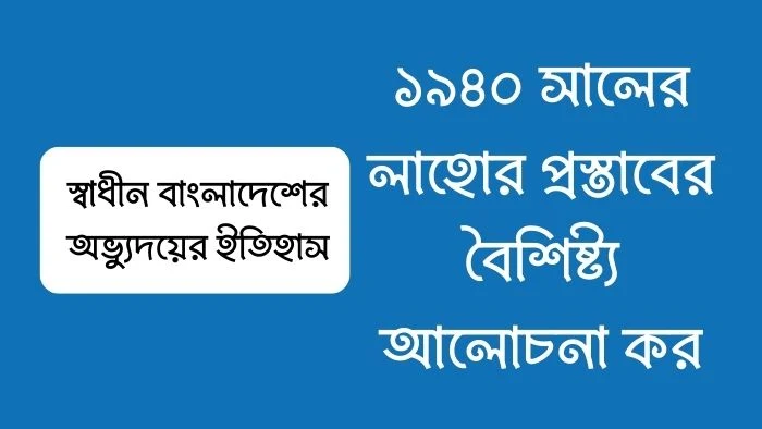 ১৯৪০ সালের লাহোর প্রস্তাবের বৈশিষ্ট্য আলোচনা কর