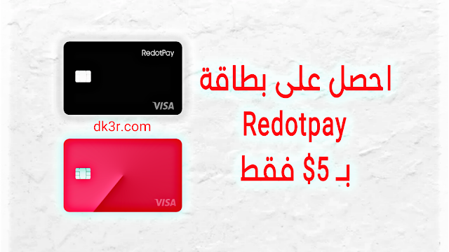 بطاقة Redotpay 5 دولار, الحصول على بطاقة فيزا مجانا, تفعيل بطاقة Redotpay مجانا, كود هدية Redotpay, بطاقة ريدوت باي بخمسة دولار