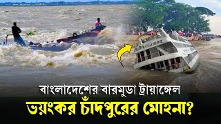    বাংলাদেশের বারমুডা ট্রায়াঙ্গেল; চাঁদপুরের মোহনা?