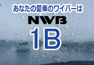 NWB 1B ワイパー