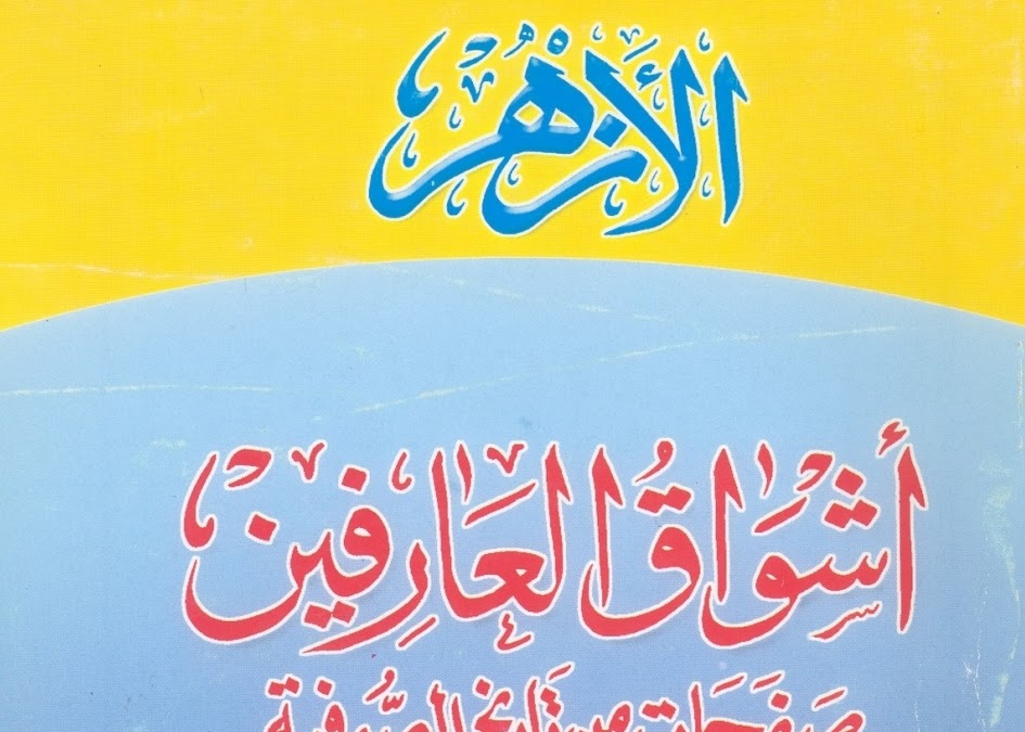 أشواق العارفين صفحات من تاريخ الصوفية