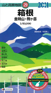 山と高原地図 箱根 金時山・駒ケ岳 2011年版