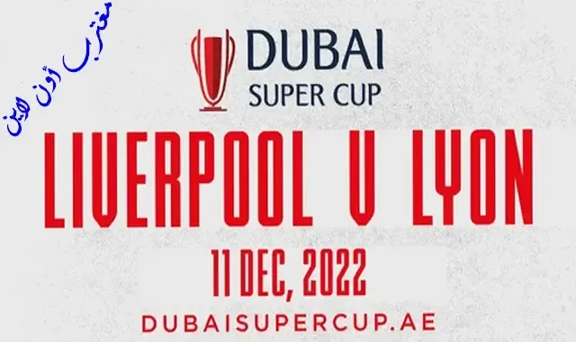 مباراة ليفربول وأولمبيك ليون كأس سوبر دبي