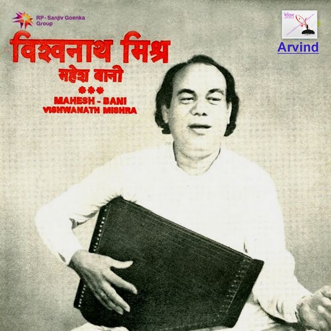 [ महेश वानी - विश्वनाथ मिश्र ] MAHESH VAANI - PT. VISHWANATH MISHRA