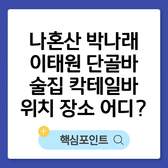 나혼산 박나래 이태원 단골바 술집 칵테일바 위치 장소 어디? 썸네일